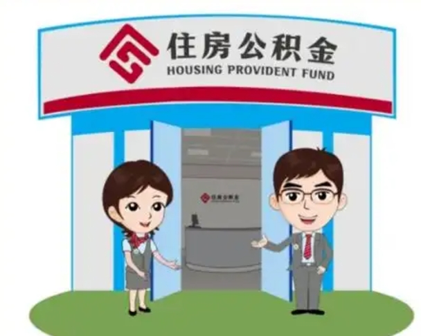 慈利住房公积金销户（公积金销户怎么结算）