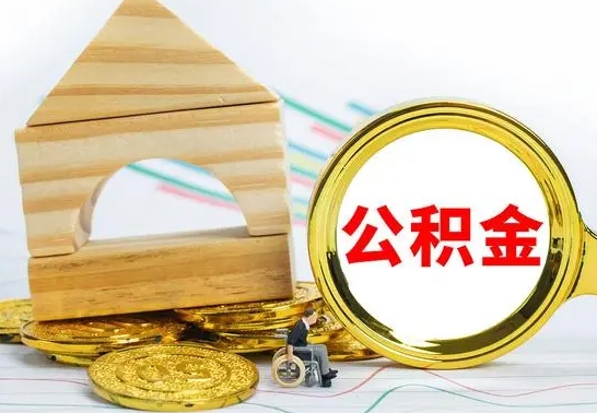 慈利住房公积金销户（公积金销户怎么结算）
